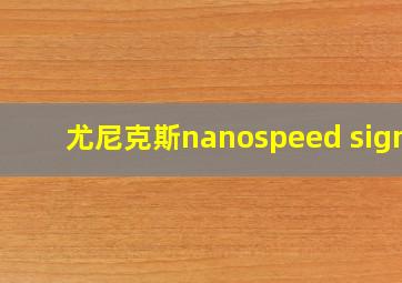 尤尼克斯nanospeed sigma